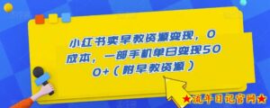 小红书卖早教资源变现，0成本，一部手机单日变现500+（附早教资源）-流年日记