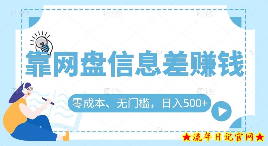 靠网盘信息差赚钱，零成本、无门槛，日入500+-流年日记