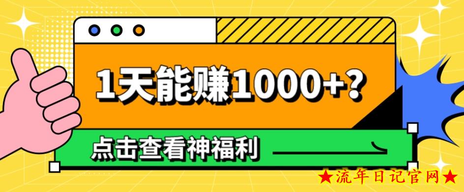 暴力冷门项目，小吃配方，多种变现，1天能赚1000+！-流年日记