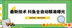 最新技术-斗鱼全自动精准曝光,简单有效的全自动精准曝光玩法-流年日记