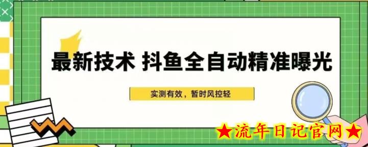 最新技术-斗鱼全自动精准曝光，简单有效的全自动精准曝光玩法-流年日记