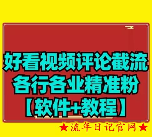 【首发】好看视频评论截流各行各业精准粉-流年日记