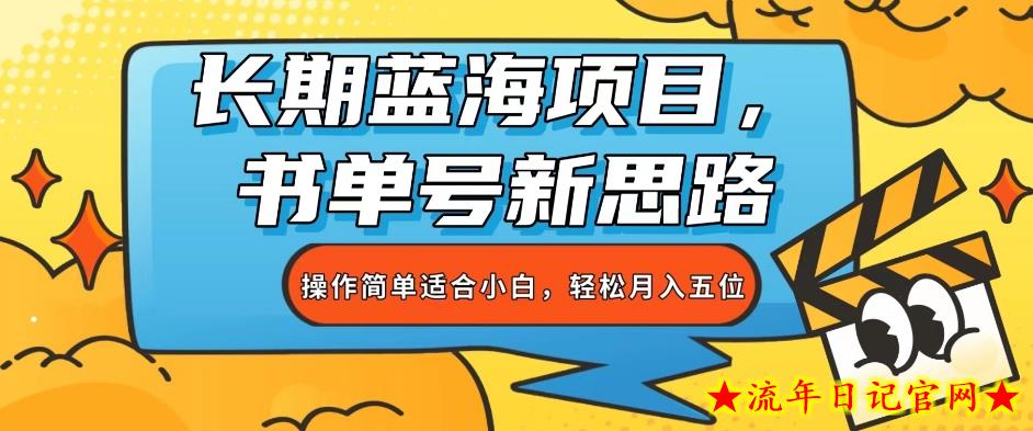 长期蓝海项目，书单号新思路，操作简单适合小白，月入五位【揭秘】-流年日记