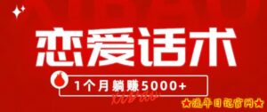 90后刚毕业大学生靠“恋爱话术”,1个月躺赚5000+?-流年日记