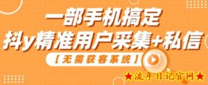 【无需获客系统】一部手机搞定抖y精准用户采集+私信-流年日记