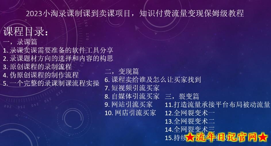 2023小淘录课制课到卖课项目，知识付费流量变现保姆级教程-流年日记