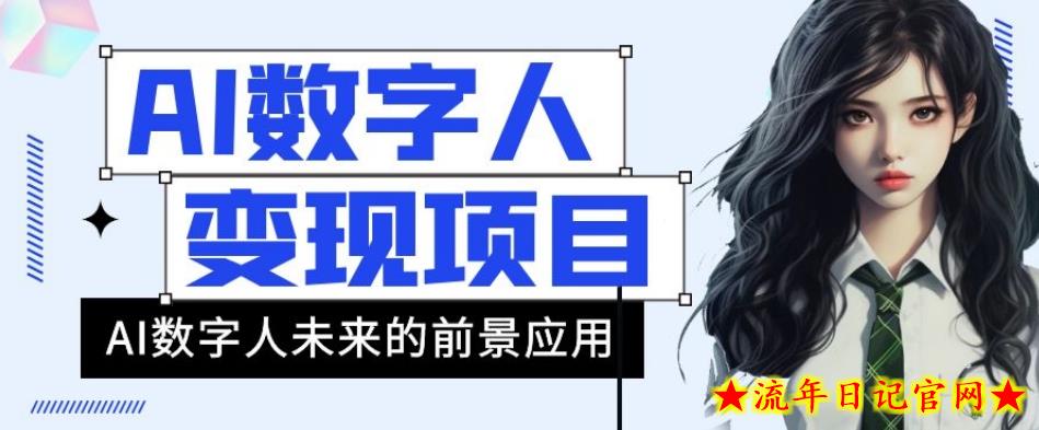 AI数字人短视频变现项目，43条作品涨粉11W+销量21万+【揭秘】-流年日记