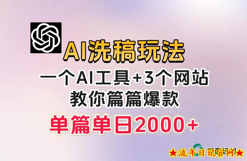 微头条AI洗稿流玩法，篇篇爆款，日稳定300+【揭秘】-流年日记