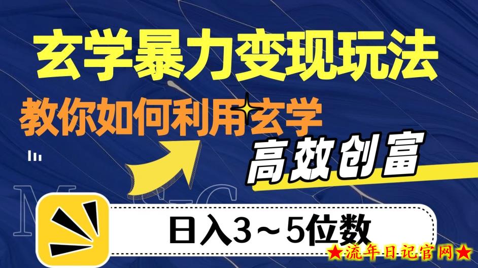 玄学暴力变现玩法，教你如何利用玄学，高效创富！日入3-5位数【揭秘】-流年日记