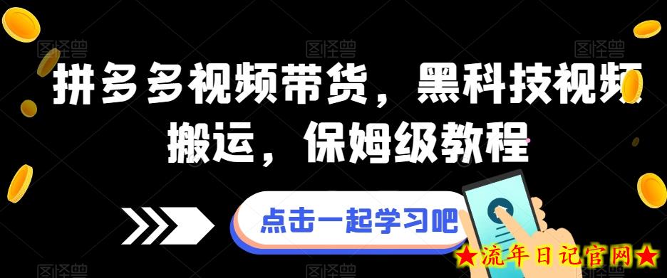 拼多多视频带货，黑科技视频搬运，保姆级教程-流年日记