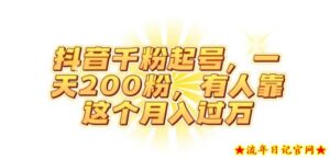 抖音起千粉号,一天200粉,有人靠这个月入过万【揭秘】-流年日记