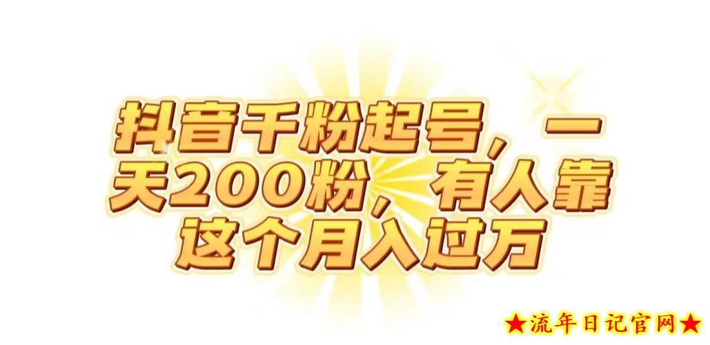 抖音起千粉号，一天200粉，有人靠这个月入过万【揭秘】-流年日记