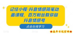 记住小程·抖音情感简笔动画课程,百万粉丝教你做抖音情感号-流年日记
