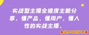 实战型主播全维度主题分享,懂产品,懂用户,懂人性的实战主播-流年日记