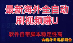 全网最新全自动挂机刷视频撸u项目【最新详细玩法教程】-流年日记