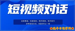 短视频聊天对话赛道:涨粉快速、广泛认同,操作有手就行,变现方式超多种-流年日记