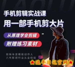 用手机拍出电影感短视频,零基础手机拍摄剪辑-流年日记