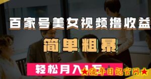 百家号美女视频撸收益,几分钟一条视频,轻松月入万元【揭秘】-流年日记