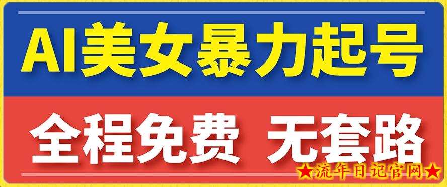 云天AI美女图集暴力起号，简单复制操作，7天快速涨粉，后期可以转带货-流年日记