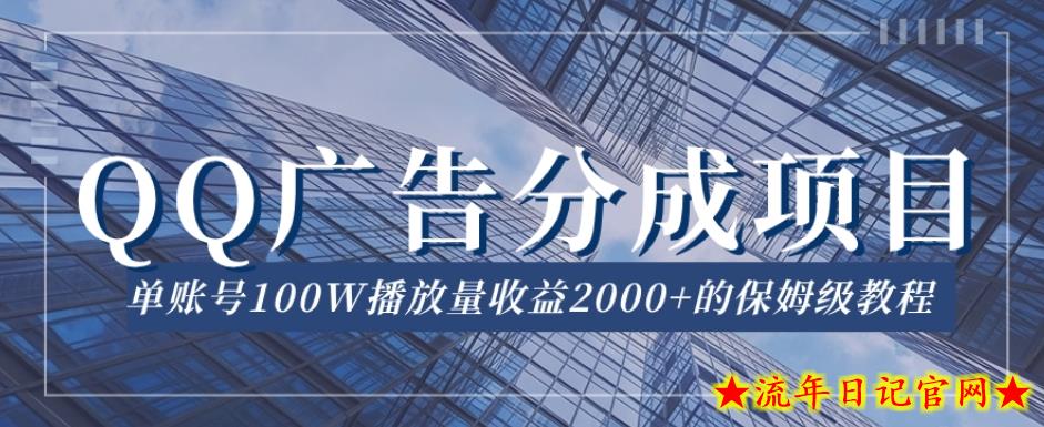 QQ广告分成项目保姆级教程，单账号100W播放量收益2000+【揭秘】-流年日记