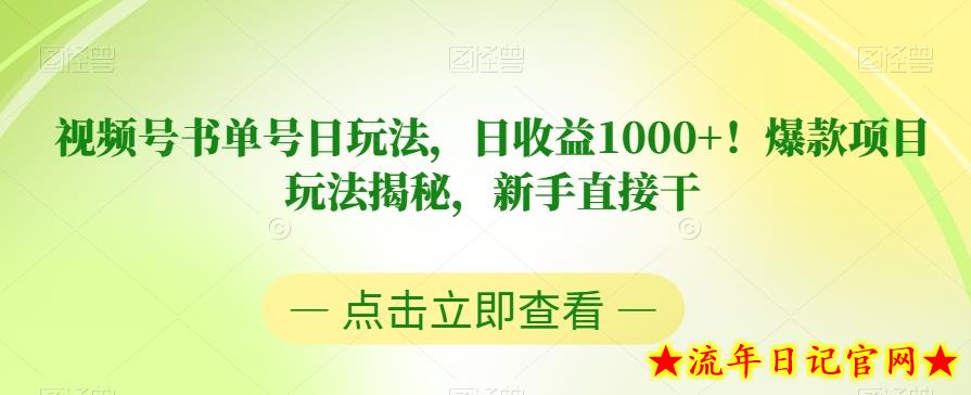 视频号书单号日玩法，日收益1000+！爆款项目玩法揭秘，新手直接干【揭秘】-流年日记