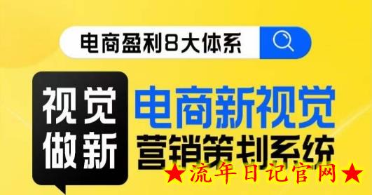 8大体系视觉篇·视觉做新，​电商新视觉营销策划系统课-流年日记