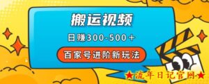 百家号进阶新玩法,靠搬运视频,轻松日赚500+,附详细操作流程-流年日记