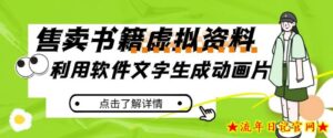 冷门蓝海赛道,利用软件文字生成动画片,小红书售卖虚拟资料【揭秘】-流年日记