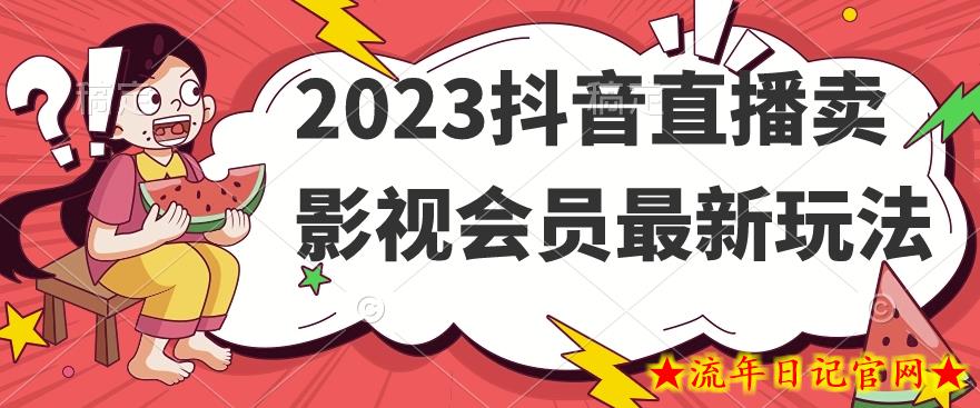 2023抖音直播卖影视会员最新玩法-流年日记