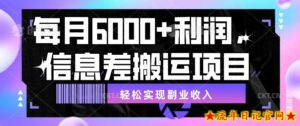 每月6000+利润,信息差搬运项目,轻松实现副业收入【揭秘】-流年日记
