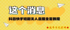 抖音快手短剧无人直播教程-流年日记