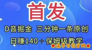 首发,抖音掘金,三分钟一条原创视频,日赚140+保姆级教学-流年日记