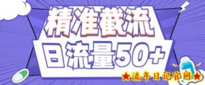 用这个方法每天截流精准粉50+(附脚本)-流年日记