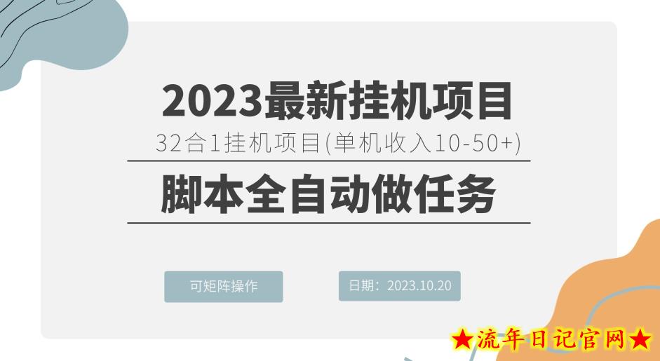 32合1挂机项目（单机收入10-50 ）脚本全自动做任务，可矩阵操作-流年日记