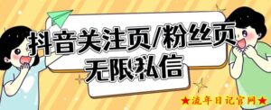 【引流利器】抖音关注页或粉丝页无限私信点赞曝光-流年日记