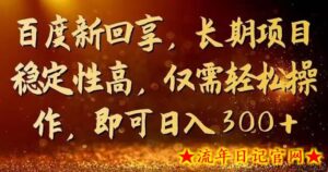 一单3-5块,写经验领红包,简单易上手可长期操作的新回享计划-流年日记