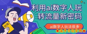 利用AI数字人的玩法,可以说是新的流量密码-流年日记