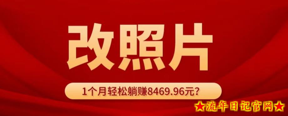 动动手指3分钟赚10元？改照片1个月轻松躺赚8469.96元？-流年日记