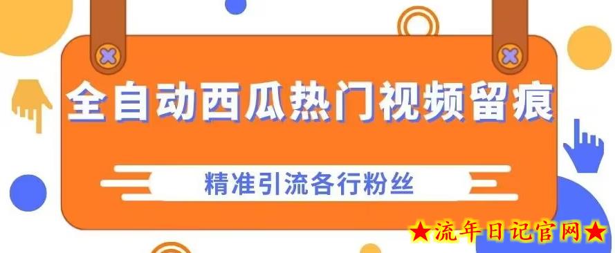 西瓜主页热门视频留痕，精准引流各行粉-流年日记