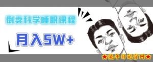在短视频平台倒卖科学睡眠课程，月入5W+-流年日记