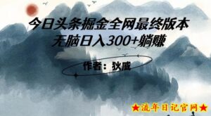 外面收费1980头条掘金最终版3.0玩法,无脑日入300+躺赚-流年日记
