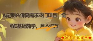 Ai定制头像高需求冷门项目,全程0基础教学,月入过万【揭秘】-流年日记