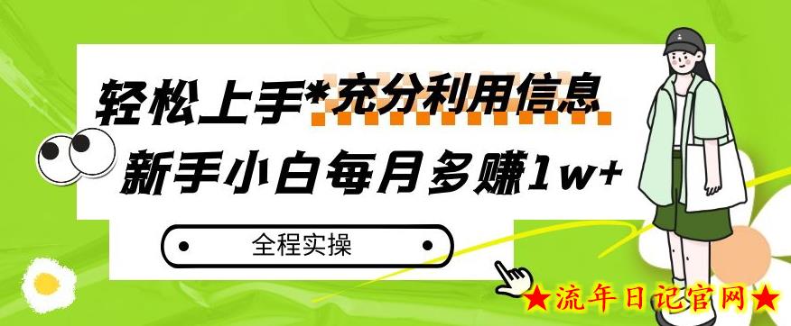 每月多赚1w+，新手小白如何充分利用信息赚钱，全程实操！【揭秘】-流年日记