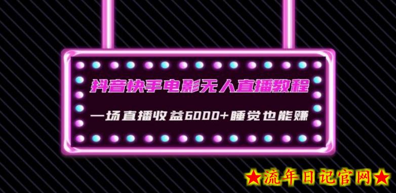 抖音快手电影无人直播教程：一场直播收益6000+睡觉也能赚(教程+软件)【揭秘】-流年日记