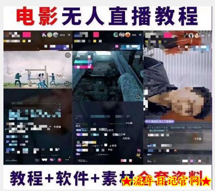 抖音快手电影无人直播教程：一场直播收益6000+睡觉也能赚(教程+软件)【揭秘】