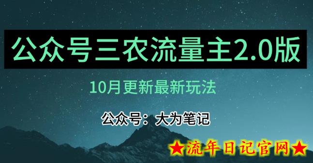 (10月)三农流量主项目2.0——精细化选题内容，依然可以月入1-2万-流年日记