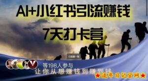AI+小红书暴力变现打卡营,让你从想赚钱到赚到钱-流年日记