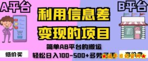 利用信息差变现的项目，简单AB平台的搬运，轻松日入100-500+多劳多得-流年日记