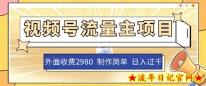 外面收费2980的视频号流量主项目,作品制作简单无脑,单账号日入过千-流年日记