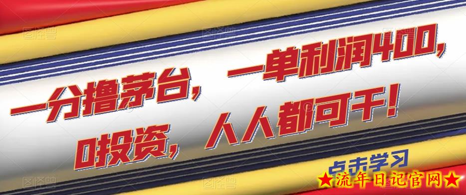 一分撸茅台，一单利润400，0投资，人人都可干！【揭秘】-流年日记